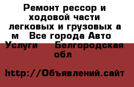 Ремонт рессор и ходовой части легковых и грузовых а/м - Все города Авто » Услуги   . Белгородская обл.